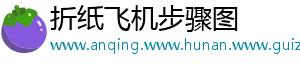 折纸飞机步骤图